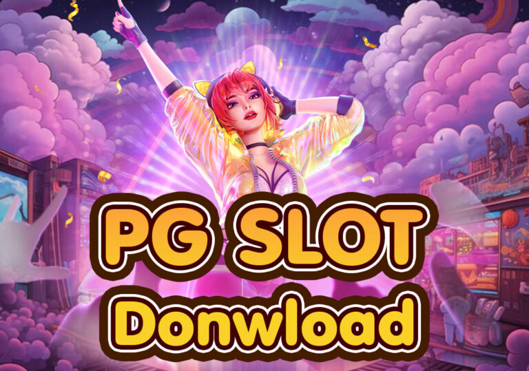 ดาวน์โหลด PG SLOT