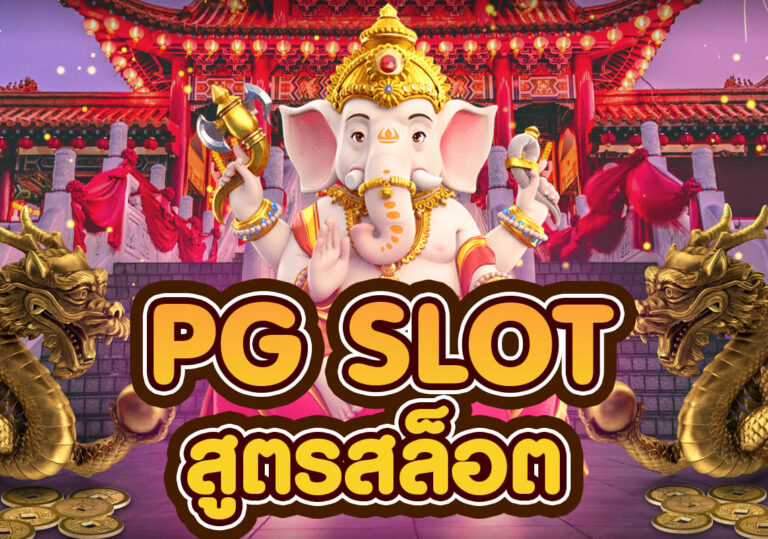 สูตรสล็อต PG SLOT